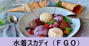 『水着スカサハ＝スカディ/期間限定』ＦＧＯ性能・スキル・おすすめ編成まとめ