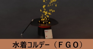 『水着コルデー/限定サーヴァント』ＦＧＯ性能・スキル・おすすめ編成まとめ