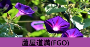 『蘆屋道満（期間限定サーヴァント）』ＦＧＯ性能・スキル・おすすめ編成まとめ