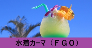 『水着カーマ/期間限定サーヴァント』ＦＧＯ性能・スキル・おすすめ編成まとめ