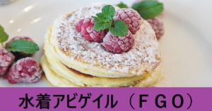 『水着アビゲイル（期間限定）』ＦＧＯ性能・スキル・おすすめ編成まとめ