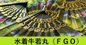 『水着牛若丸（期間限定）』ＦＧＯ性能・スキル・おすすめ編成まとめ