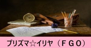 『イリヤ（期間限定サーヴァント）』ＦＧＯ性能・スキル・おすすめ編成まとめ