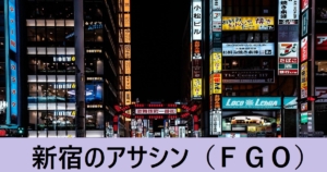 『新宿のアサシン/燕青（恒常）』ＦＧＯ性能・スキル・おすすめ編成まとめ
