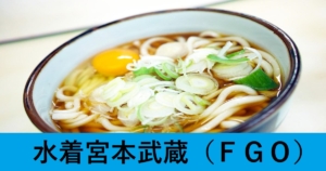 『水着宮本武蔵（バーサーカー）/限定』ＦＧＯ性能・スキル・おすすめ編成まとめ