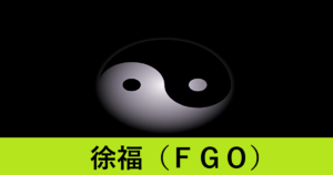 『徐福（恒常サーヴァント）』ＦＧＯ性能・スキル・おすすめ編成まとめ
