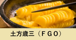 『土方歳三（期間限定）』ＦＧＯ性能・スキル・おすすめ編成まとめ