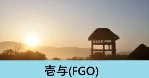 『壱与（配布サーヴァント）』ＦＧＯ性能・スキル・おすすめ編成まとめ