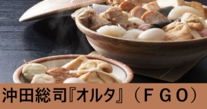 『沖田総司（オルタ）/期間限定』ＦＧＯ性能・スキル・おすすめ編成まとめ