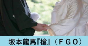 『坂本龍馬(槍)/期間限定』ＦＧＯ性能・スキル・おすすめ編成まとめ