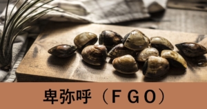 『卑弥呼（期間限定サーヴァント）』ＦＧＯ性能・スキル・おすすめ編成まとめ