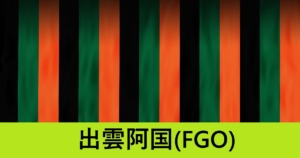 『出雲阿国（期間限定）』ＦＧＯ性能・スキル・おすすめ編成まとめ