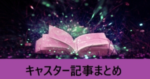 ＦＧＯキャスター記事まとめ