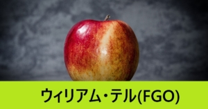 『ウィリアム・テル（恒常）』ＦＧＯ性能・スキル・おすすめ編成まとめ