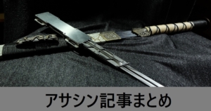 ＦＧＯアサシン記事まとめ