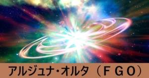『アルジュナ・オルタ（限定）』ＦＧO性能・スキル・おすすめ編成まとめ
