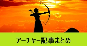 ＦＧＯアーチャー記事まとめ