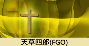『天草四郎/期間限定サーヴァント』ＦＧＯ性能・スキル・おすすめ編成まとめ