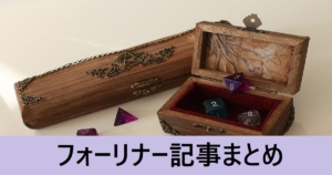 ＦＧＯフォーリナー記事まとめ