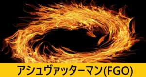 『アシュヴァッターマン（スト限）』ＦＧＯ性能・スキル・おすすめ編成まとめ