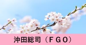 『沖田総司（期間限定）』ＦＧＯ性能・スキル・おすすめ編成まとめ