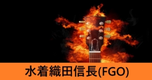 『水着織田信長（期間限定）』ＦＧＯ性能・スキル・おすすめ編成まとめ
