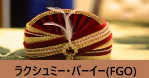 『ラクシュミー・バーイー（恒常）』ＦＧＯ性能・スキル・おすすめ編成まとめ