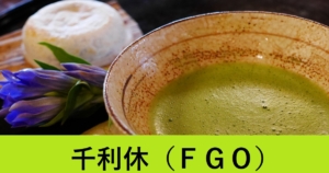 『千利休（期間限定）』ＦＧＯ性能・スキル・おすすめ編成まとめ