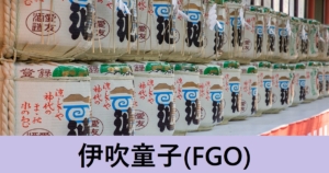 『伊吹童子/期間限定サーヴァント』ＦＧＯ性能・スキル・おすすめ編成まとめ