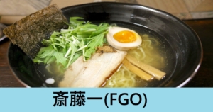 『斎藤一（期間限定）』ＦＧＯ性能・スキル・おすすめ編成まとめ