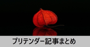 ＦＧＯプリテンダー記事まとめ