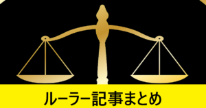 ＦＧＯルーラー記事まとめ