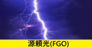 『源頼光（期間限定）』ＦＧＯ性能・スキル・おすすめ編成まとめ