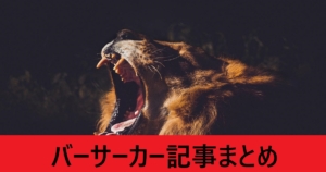 ＦＧＯバーサーカー記事まとめ