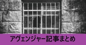 ＦＧＯアヴェンジャー記事まとめ