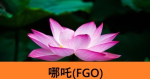 『哪吒（恒常サーヴァント）』ＦＧ性能・スキル・おすすめ編成まとめ