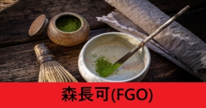 『森長可（期間限定サーヴァント）』ＦＧＯ性能・スキル・おすすめ編成まとめ
