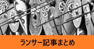ＦＧＯランサー記事まとめ