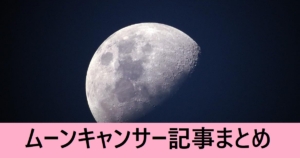 ＦＧＯムーンキャンサー記事まとめ