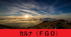『カルナ（恒常サーヴァント）』ＦＧＯ性能・スキル・おすすめ編成まとめ