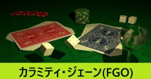 『カラミティ・ジェーン（限定）』ＦＧＯ性能・スキル・おすすめ編成まとめ