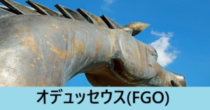 『オデュッセウス（恒常）』ＦＧＯ性能・スキル・おすすめ編成まとめ