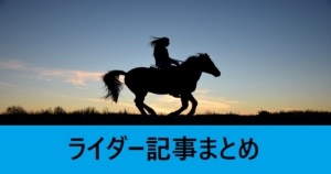 ＦＧＯライダー記事まとめ