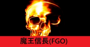 『魔王信長（期間限定）』ＦＧＯ性能・スキル・おすすめ編成まとめ