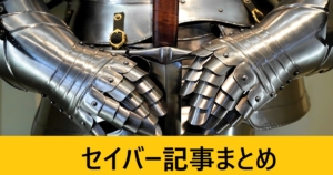 ＦＧＯセイバー記事まとめ