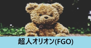 『超人オリオン（限定）』ＦＧＯ性能・スキル・おすすめ編成まとめ