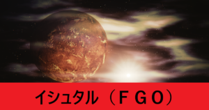 『イシュタル（期間限定）』ＦＧＯ性能・スキル・おすすめ編成まとめ