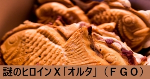 『謎のヒロインＸ（オルタ）/期間限定』ＦＧＯ性能・スキル・おすすめ編成まとめ