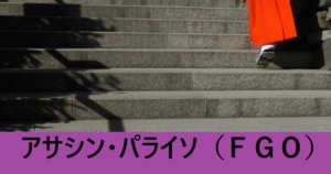 『アサシン・パライソ（恒常）』ＦＧＯ性能・スキル・おすすめ編成まとめ