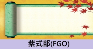 『紫式部/期間限定サーヴァント』ＦＧＯ性能・スキル・おすすめ編成まとめ